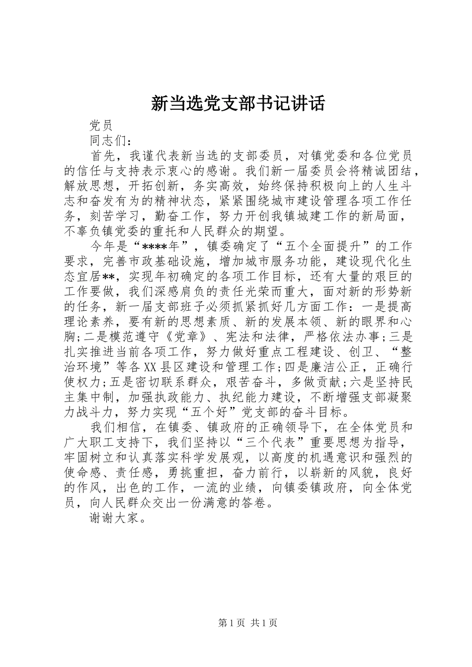 新当选党支部书记讲话发言_第1页