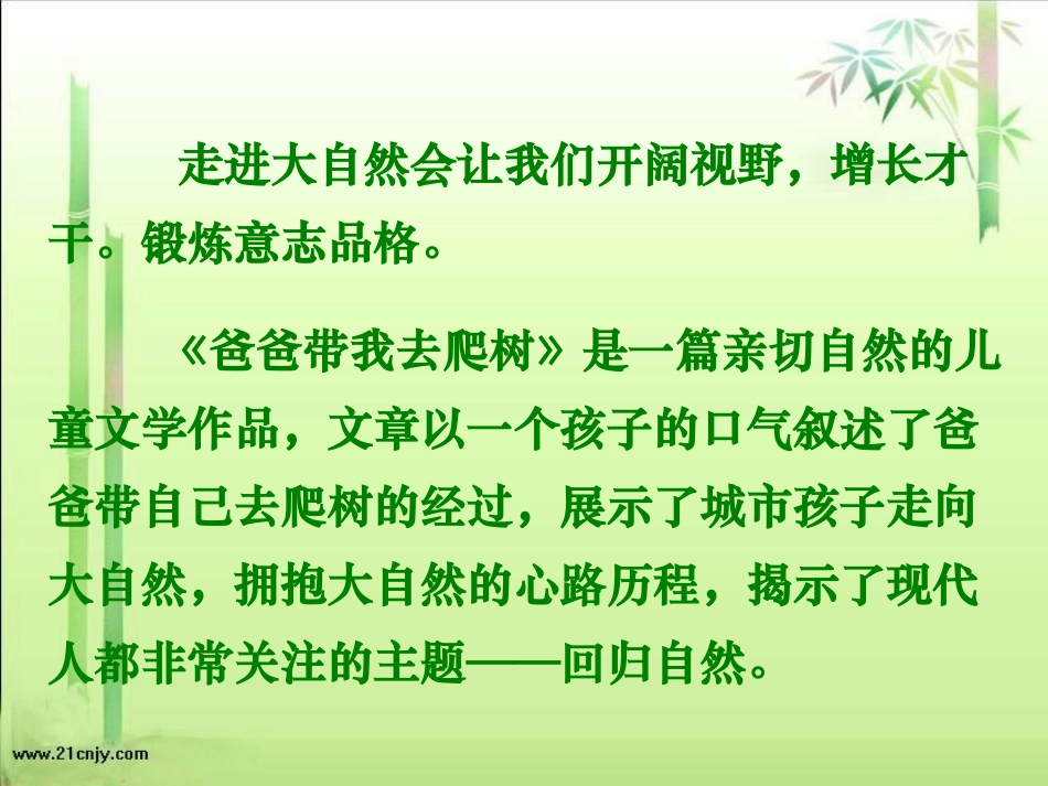 六语文下《爸爸带我去爬树》_第1页