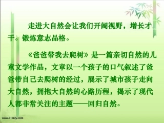 六语文下《爸爸带我去爬树》
