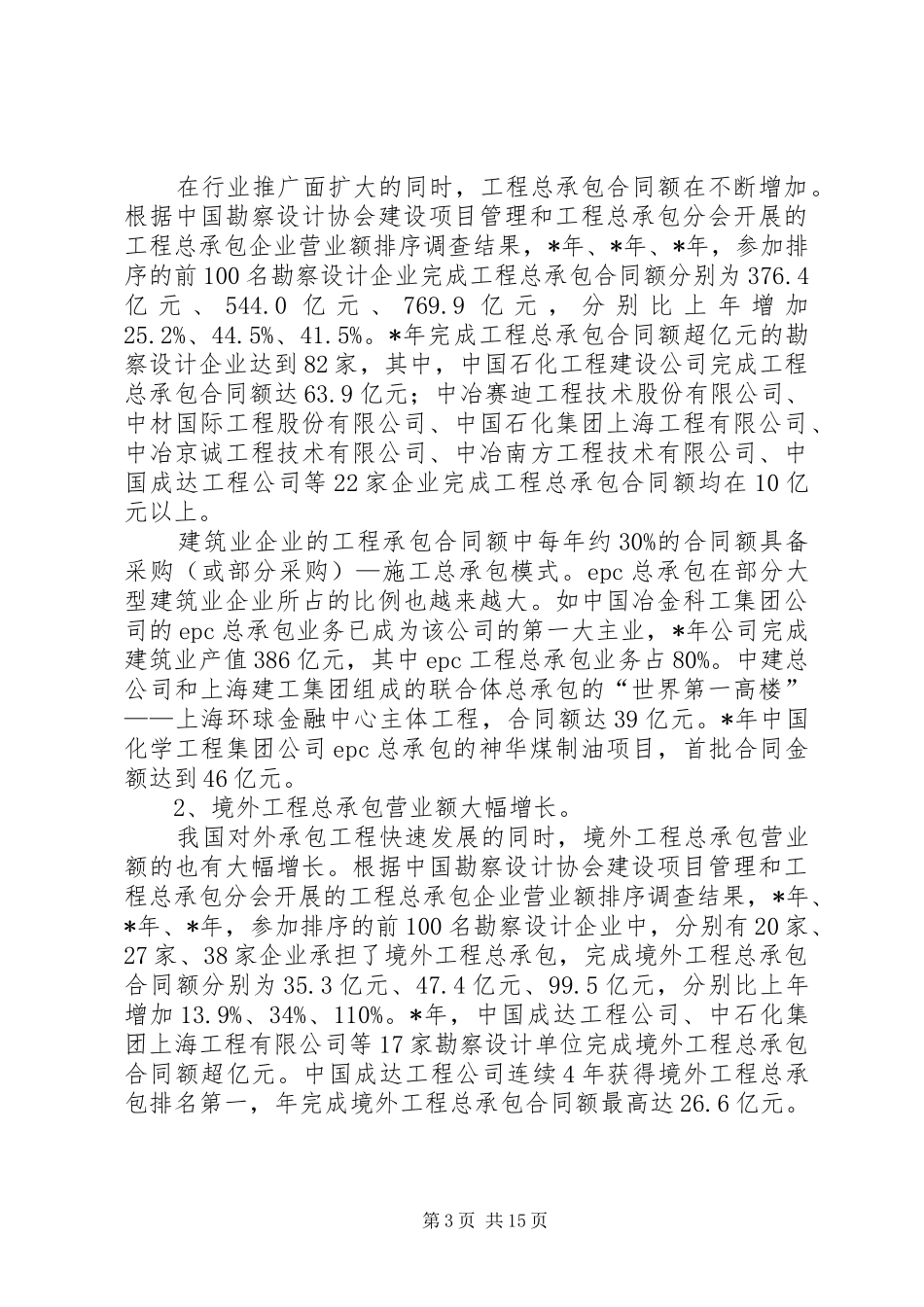 在推动工程总承包与对外工程承包高峰论坛上的讲话发言_第3页