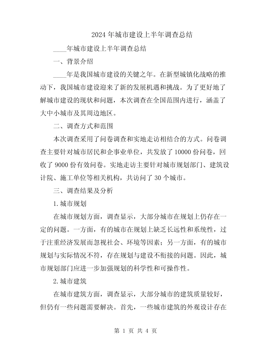 2024年城市建设上半年调查总结 _第1页