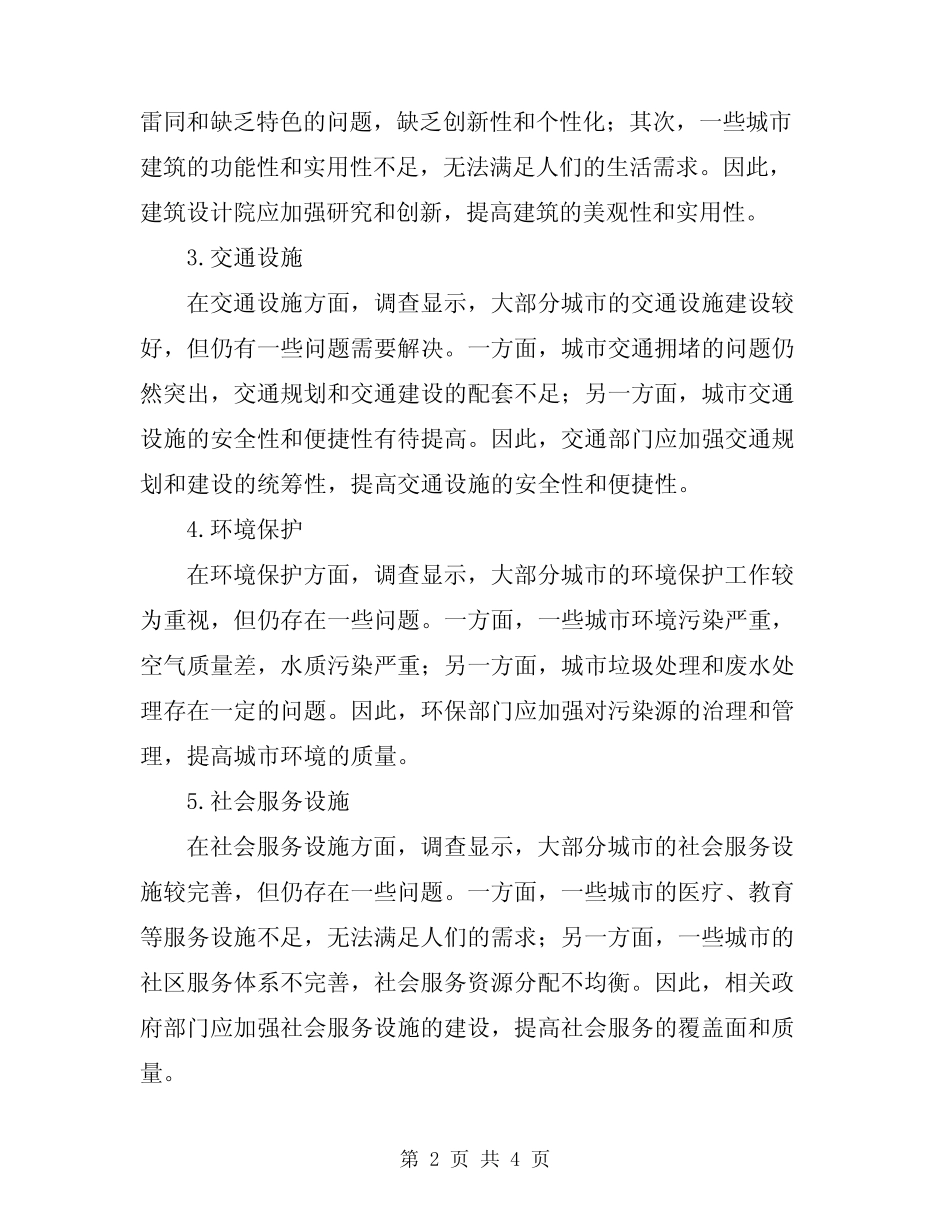 2024年城市建设上半年调查总结 _第2页