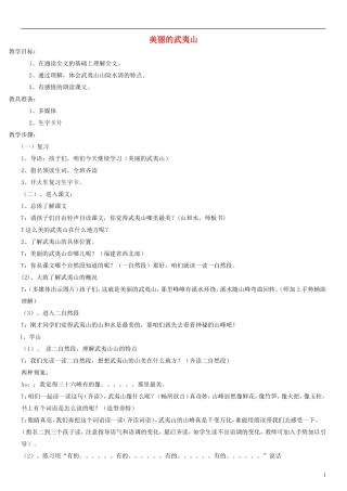 二年级语文下册 美丽的武夷山教案（2） 北师大版