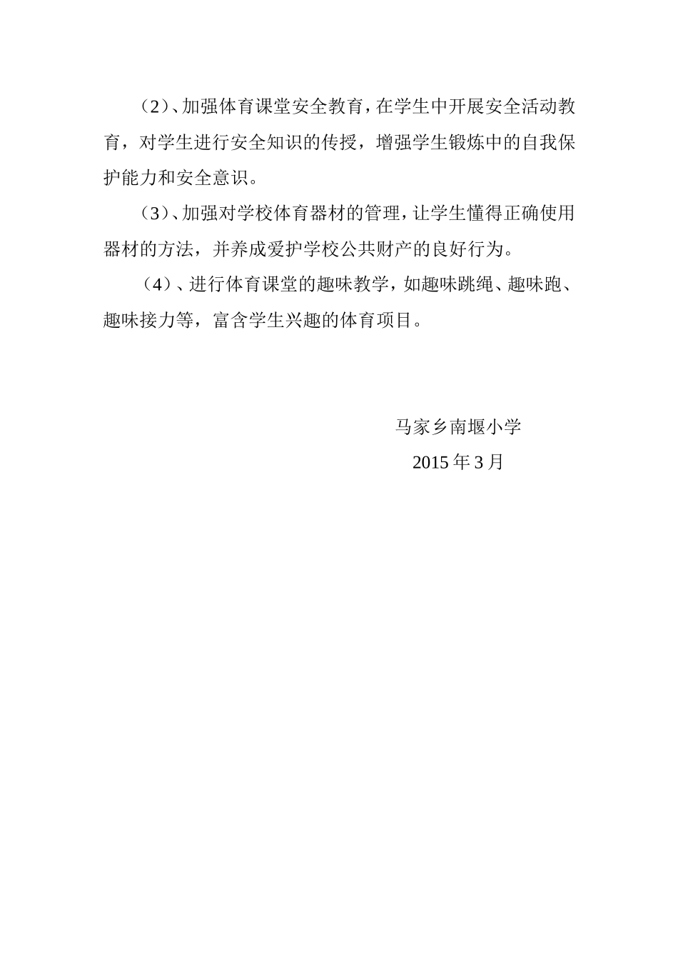 南堰小学体育工作计划_第2页