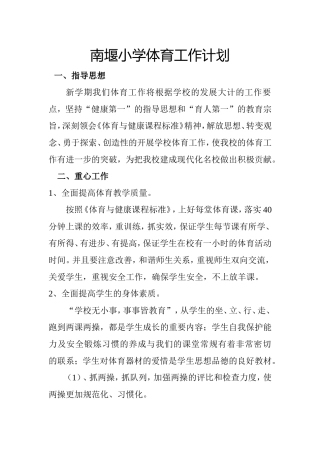 南堰小学体育工作计划