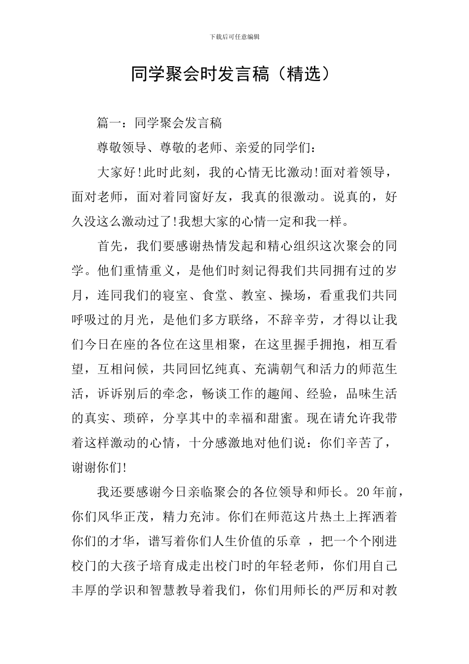 同学聚会时发言稿_第1页