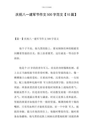 庆祝八一建军节作文500字范文