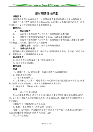 新人教版必修3高中历史新时期的理论探索教案