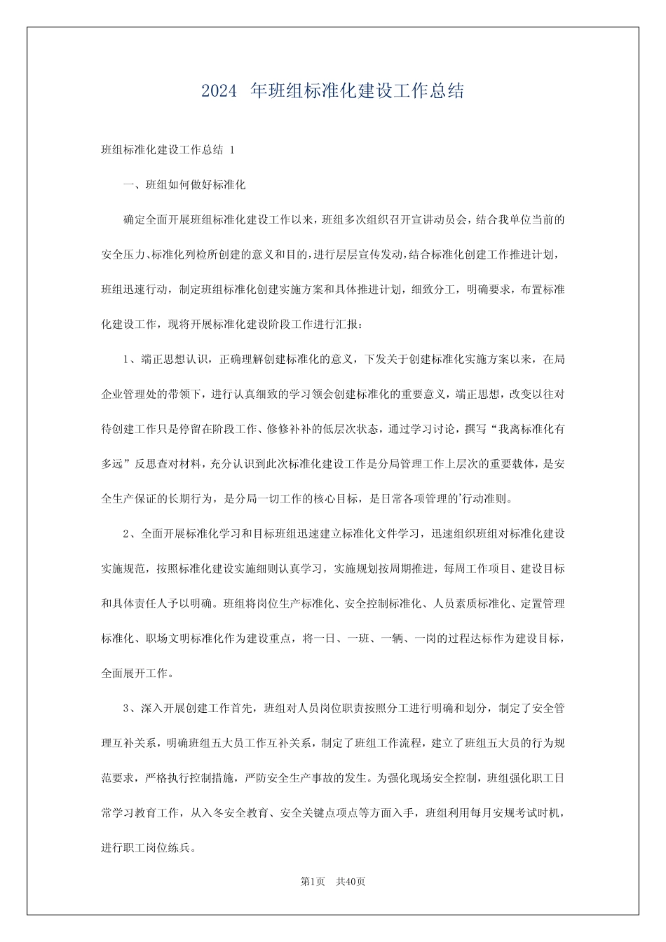 2024年班组标准化建设工作总结_第1页