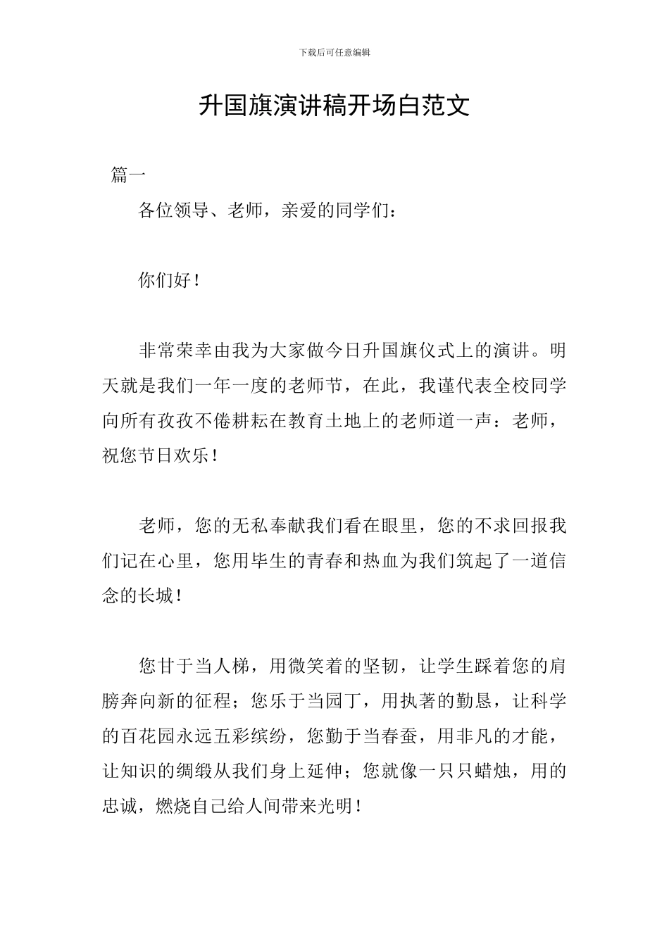 升国旗演讲稿开场白范文_第1页
