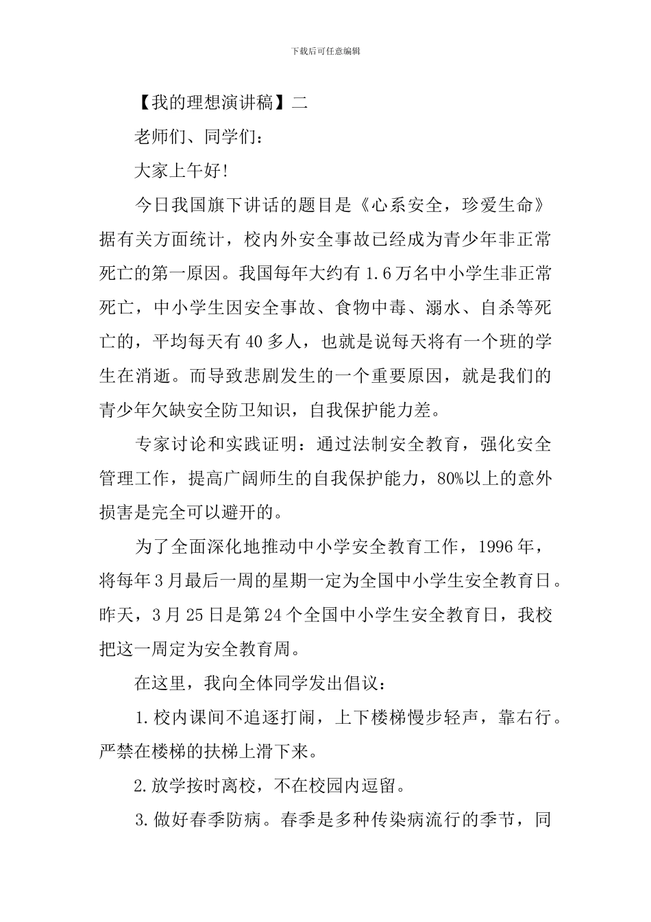 关于我的理想演讲稿范文五篇_第3页