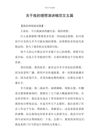 关于我的理想演讲稿范文五篇