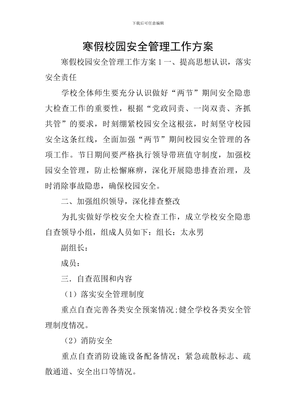 寒假校园安全管理工作方案_第1页