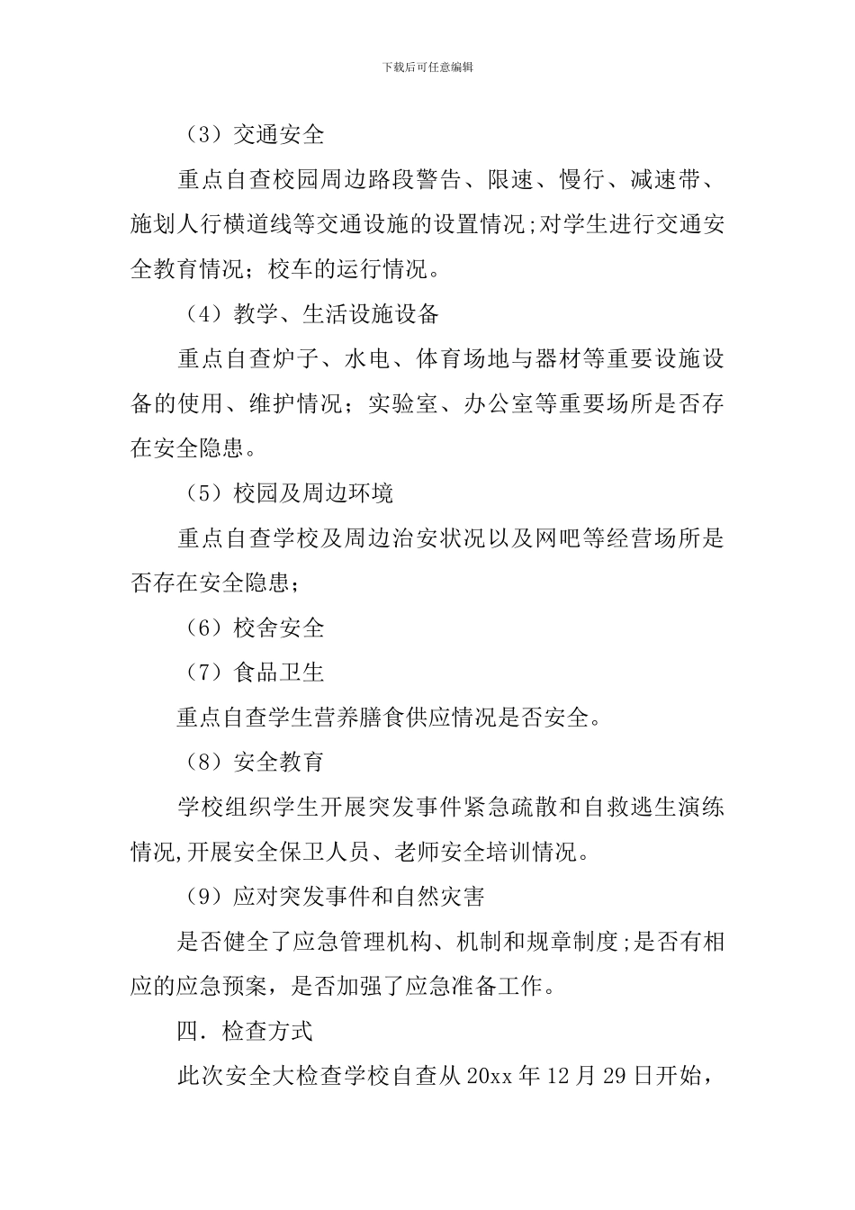 寒假校园安全管理工作方案_第2页