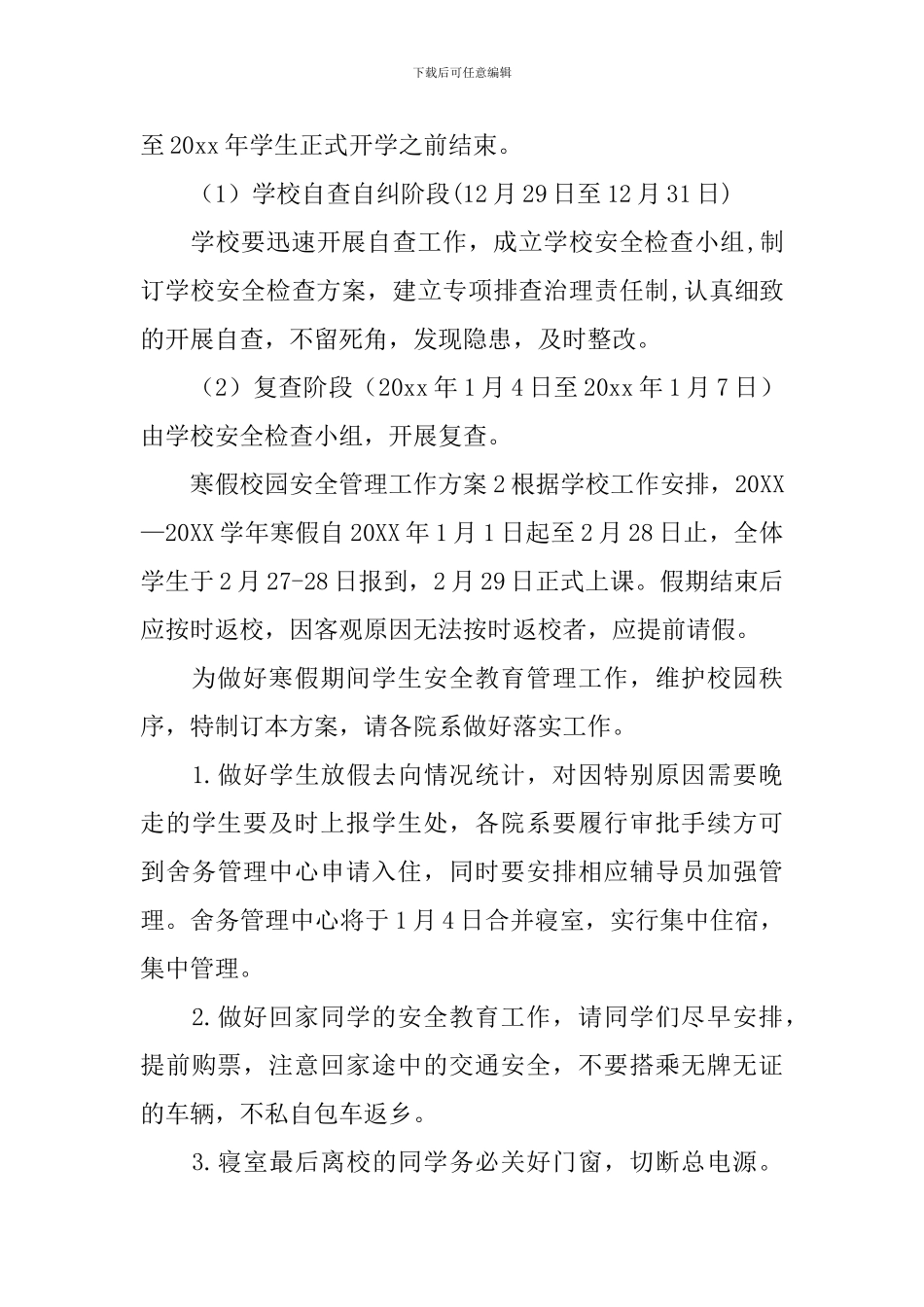 寒假校园安全管理工作方案_第3页