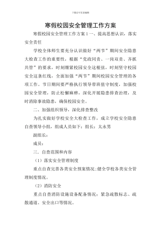 寒假校园安全管理工作方案