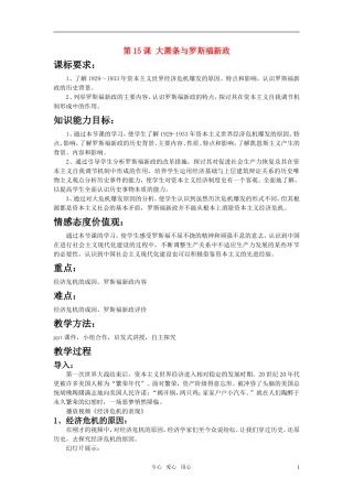 高中历史 《大萧条与罗斯福新政》教案7 岳麓版必修2