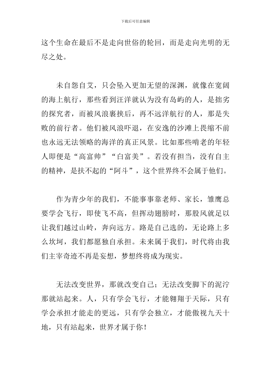 高中生国旗下的演讲稿：只有站起来-世界才属于他_第2页