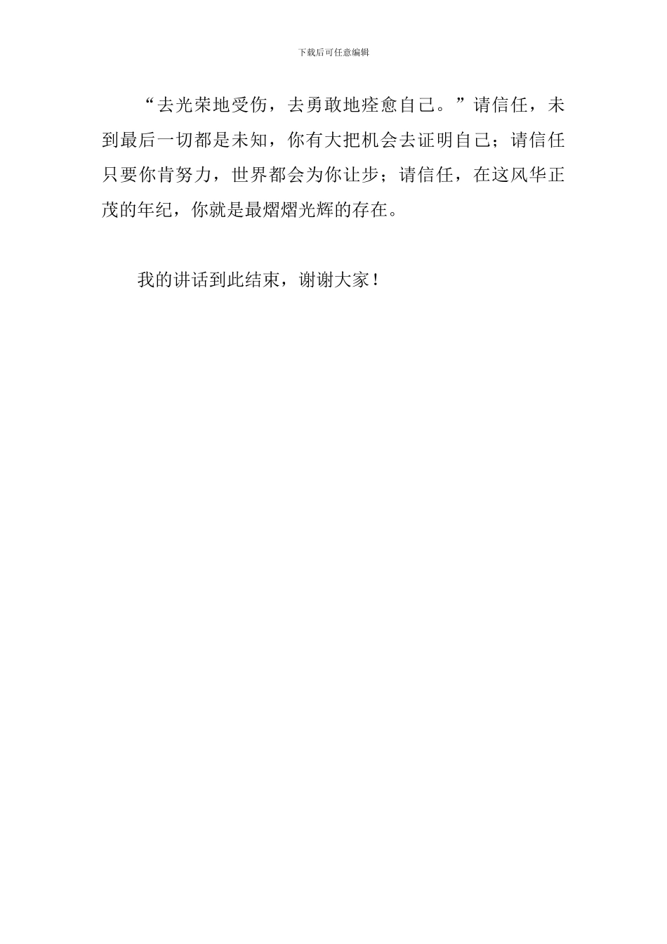 高中生国旗下的演讲稿：只有站起来-世界才属于他_第3页