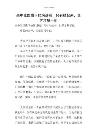 高中生国旗下的演讲稿：只有站起来-世界才属于他