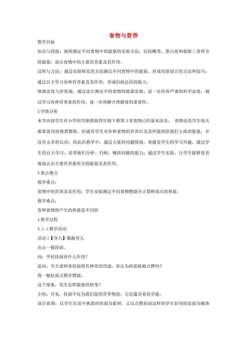 秋九年级科学上册 第4章 第1节 食物与营养教学设计 浙教版-浙教版初中九年级上册自然科学教案_第1页