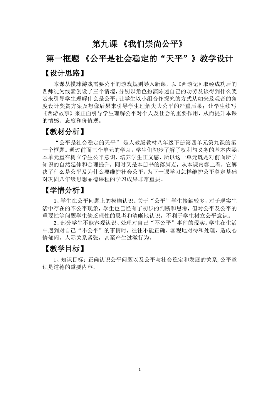八年级公平是社会稳定的“天平”_第1页