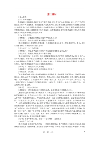 高中历史 1.6 春秋战国时期的社会经济和社会变革2教案 新人教版