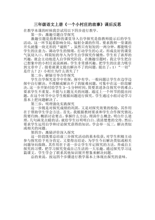 三年级语文上册《一个小村庄的故事》课后反思 (2)