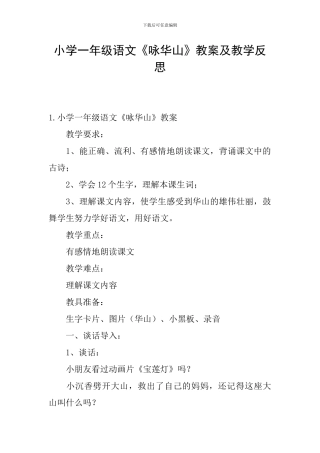 小学一年级语文《咏华山》教案及教学反思