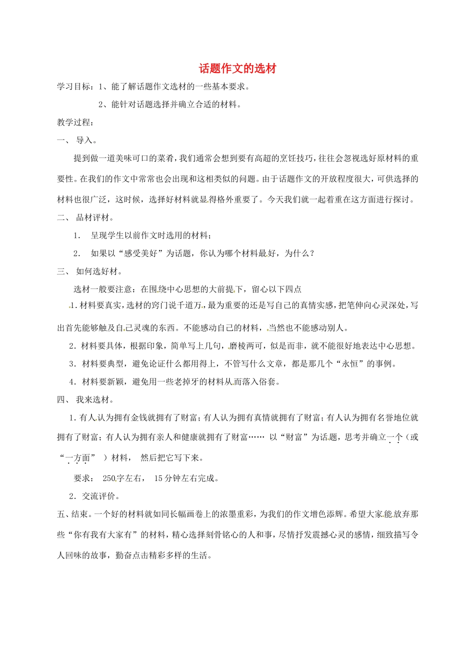 江苏省常州市中考语文 作文 话题作文的选材复习教案-人教版初中九年级全册语文教案_第1页