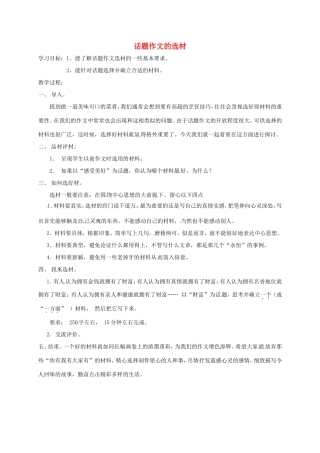 江苏省常州市中考语文 作文 话题作文的选材复习教案-人教版初中九年级全册语文教案