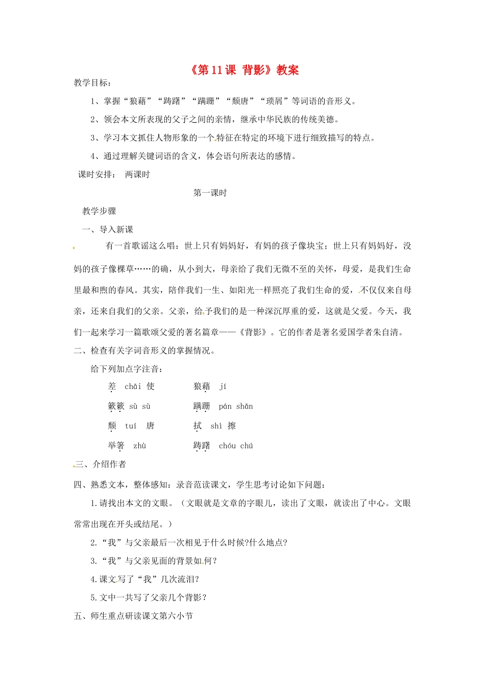 河南省虞城县第一初级中学八年级语文上册《第11课 背影（第1课时）》教案 苏教版_第1页