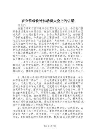 在全县绿化造林动员大会上的讲话发言_1