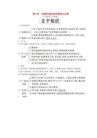 （通史版）高考历史一轮复习 第一部分 第五单元 古代中华文明的辉煌与危机明清（～前）第2讲 明清时期经济的辉煌与迟滞学案（含解析）人民版-人民版高三全册历史学案