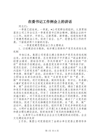 在委书记工作例会上的讲话发言