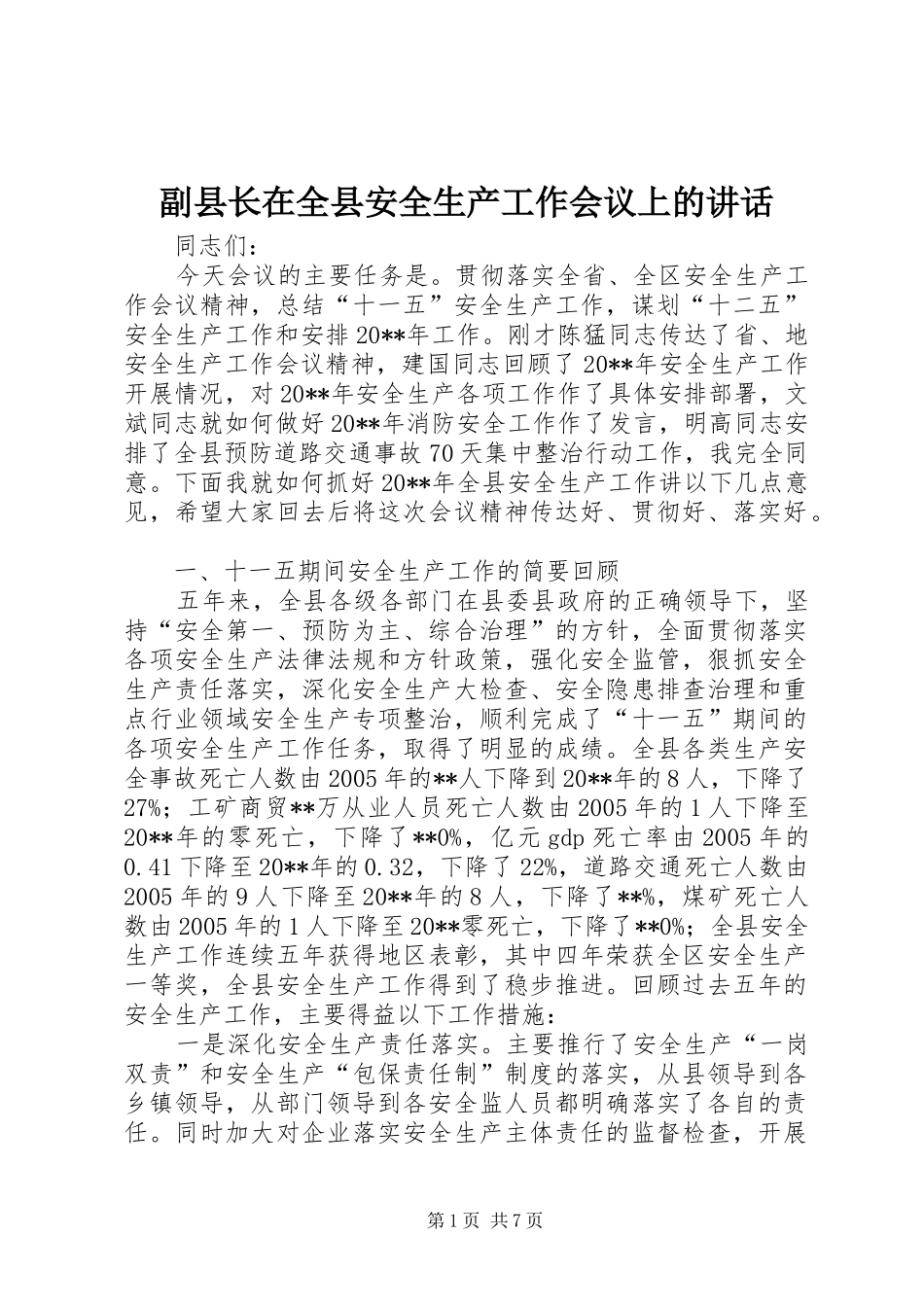 副县长在全县安全生产工作会议上的讲话发言_1_第1页