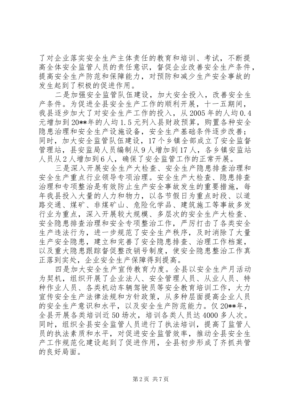 副县长在全县安全生产工作会议上的讲话发言_1_第2页