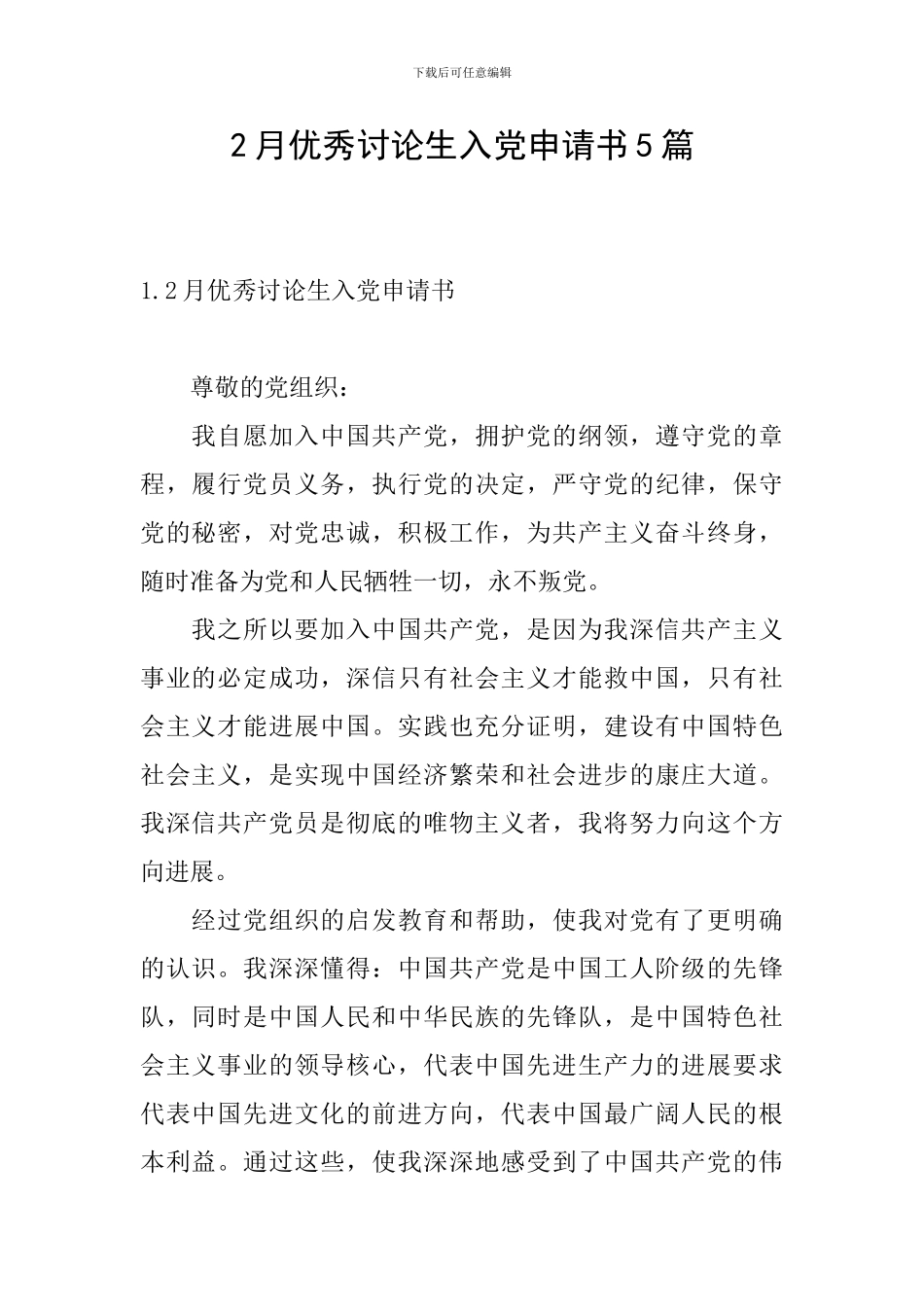 2月优秀研究生入党申请书5篇_第1页
