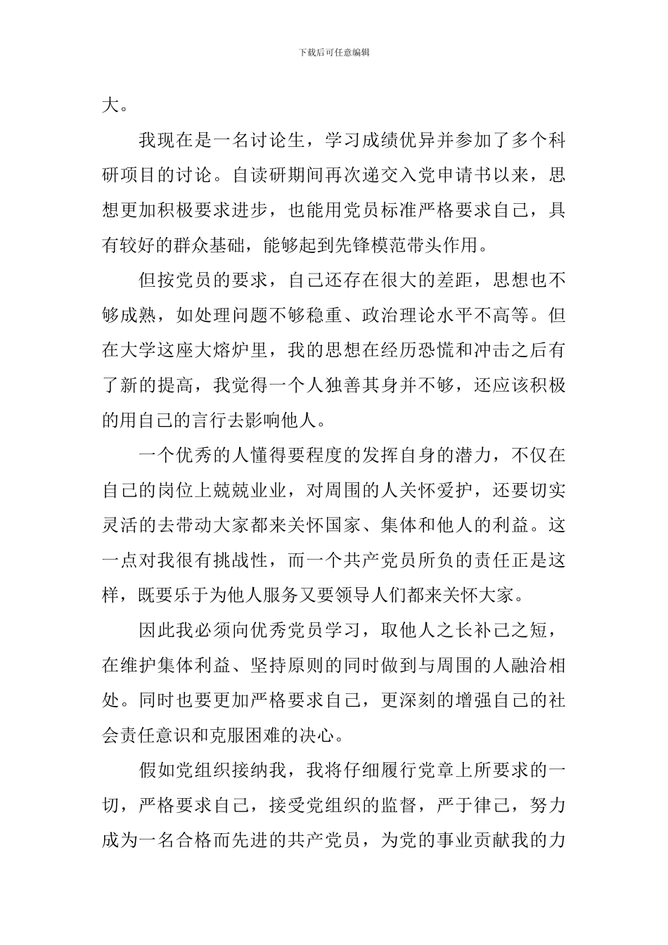2月优秀研究生入党申请书5篇_第2页