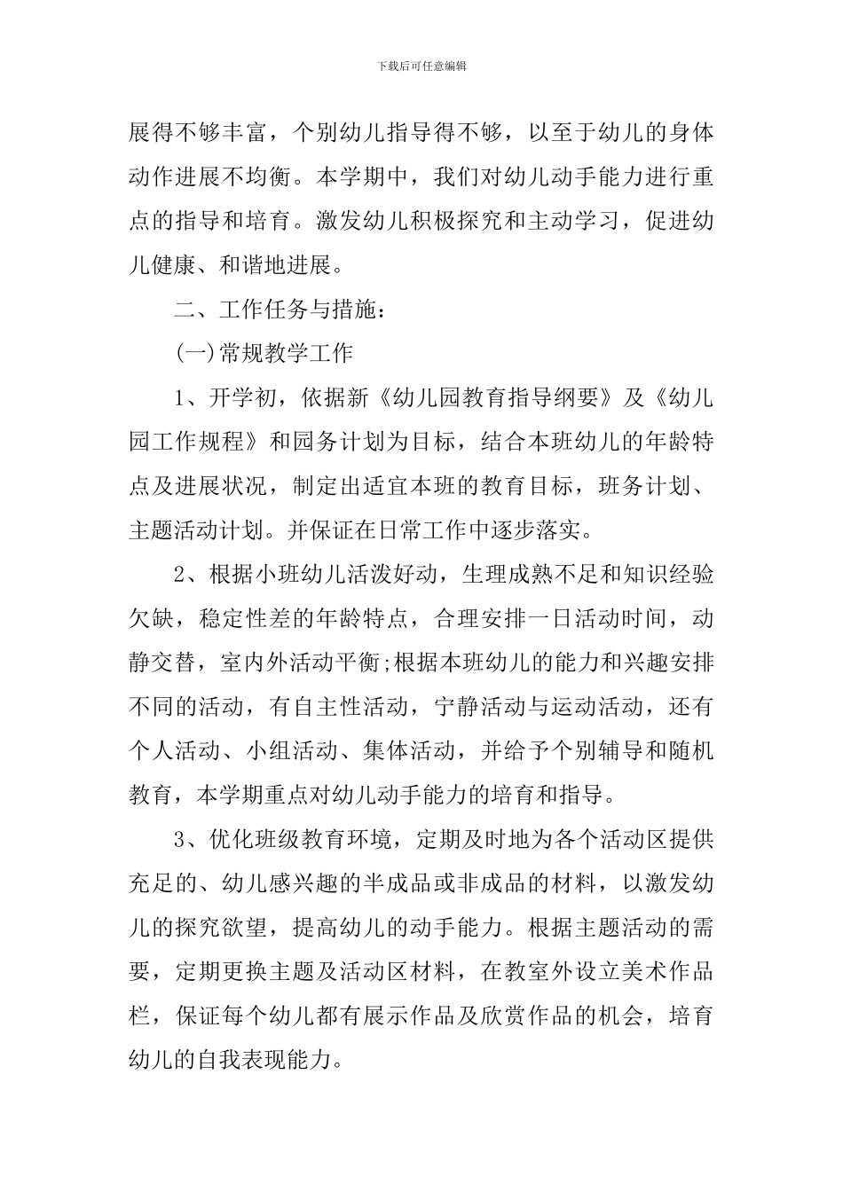 2024新学期幼儿园小班班级工作计划书_第2页