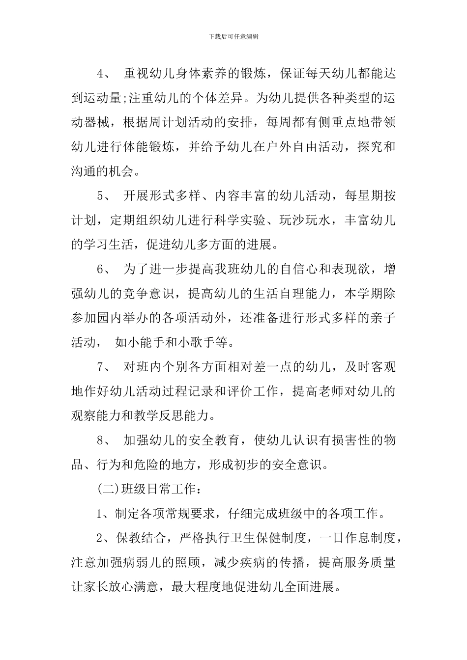 2024新学期幼儿园小班班级工作计划书_第3页