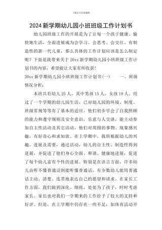 2024新学期幼儿园小班班级工作计划书