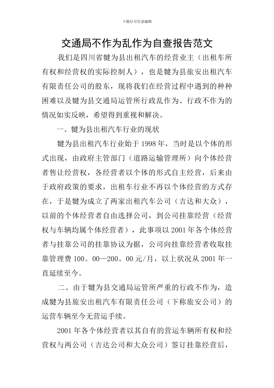 交通局不作为乱作为自查报告范文_第1页