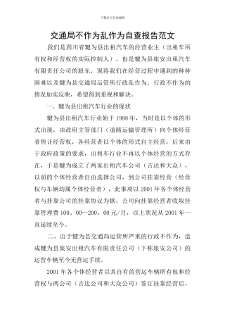交通局不作为乱作为自查报告范文