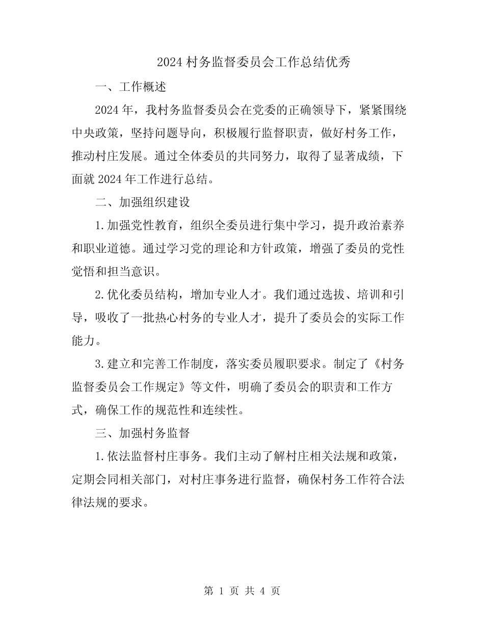 2024村务监督委员会工作总结优秀_第1页
