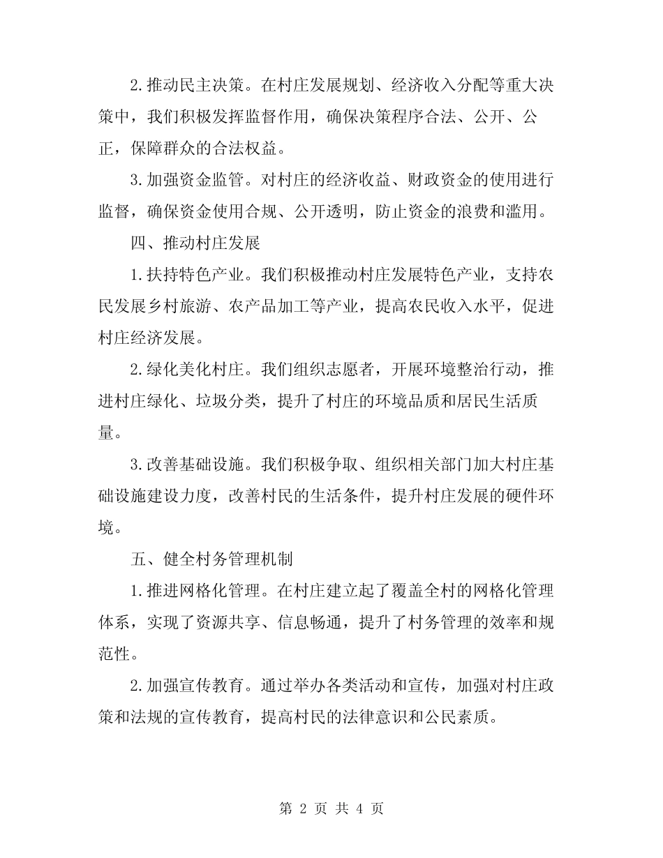 2024村务监督委员会工作总结优秀_第2页