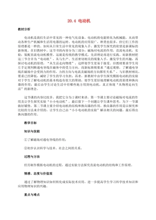福建省东侨经济开发区中学九年级物理全册 20.4 电动机教学设计 （新版）新人教版