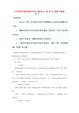 江苏省连云港市新坝中学九年级语文上册 故乡教案 苏教版