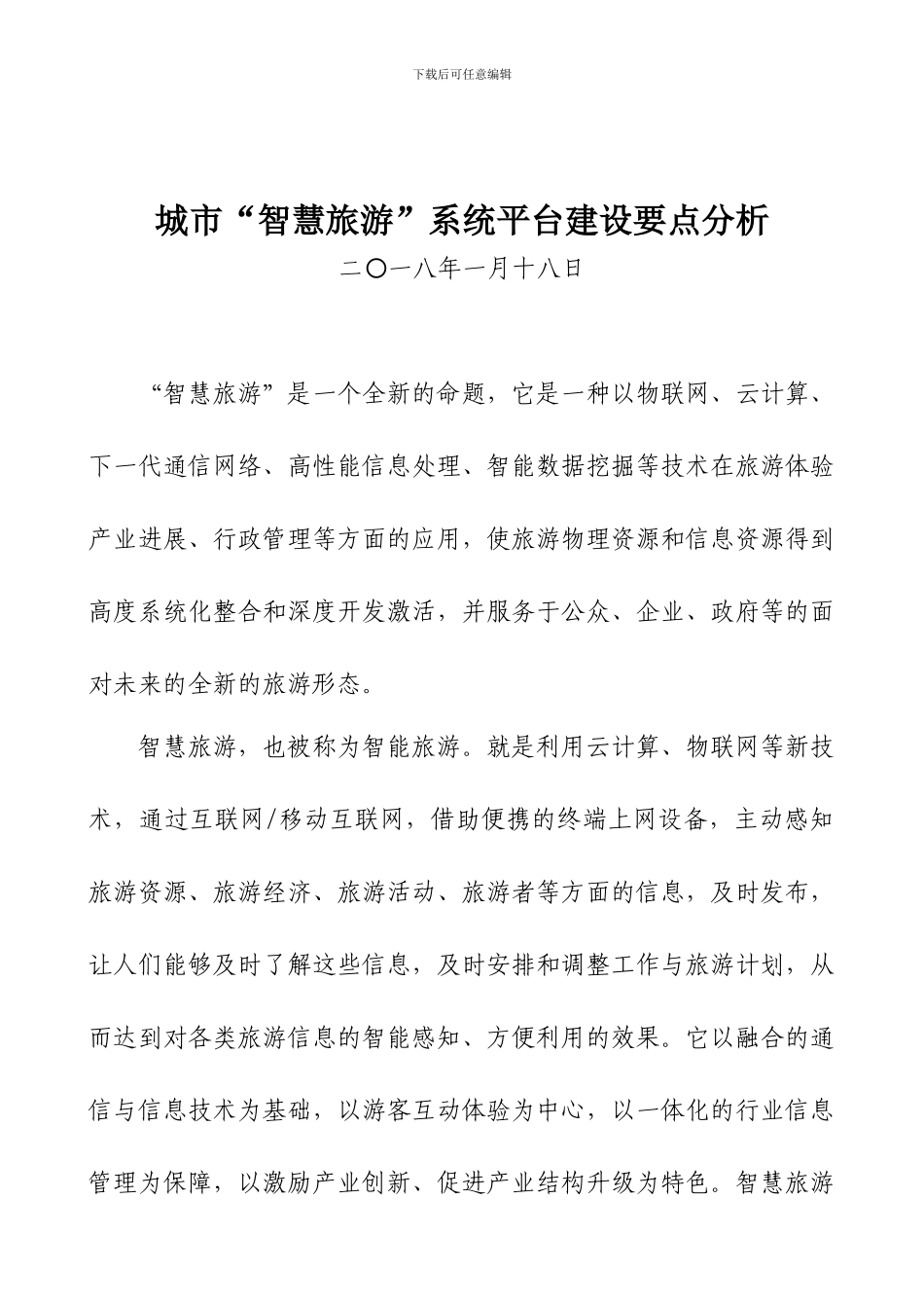 城市“智慧旅游”系统平台建设要点分析_第1页