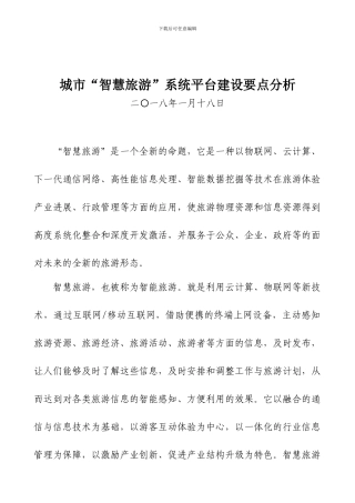 城市“智慧旅游”系统平台建设要点分析